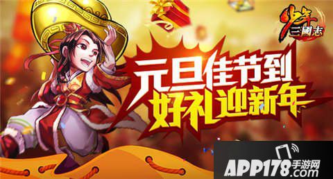 少年三国志元旦跨年活动