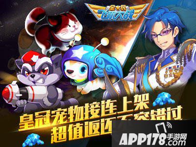 全民飞机大战新赛季海选活动