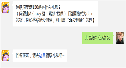 活跃值集满150点是什么礼包? 天天爱消除12月9日每日一题答案