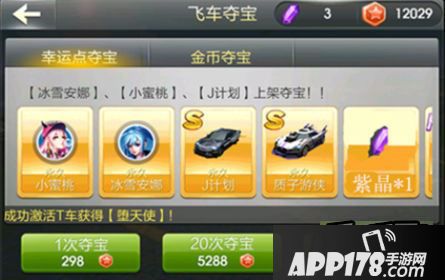 天天飞车紫晶币获取以及新版夺宝<a href=http://www.app178.com/gonglue/ target=_blank class=infotextkey>攻略</a>