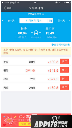 手机支付宝怎么预定火车票 手机支付宝预定购买火车票教程3