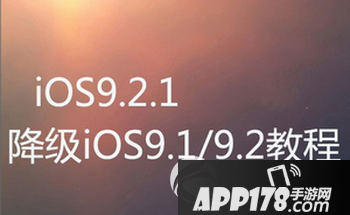 ios9.2.1怎么降级 ios9.2.1降级ios9.2图文教程