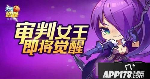 天天酷跑觉醒审判女王