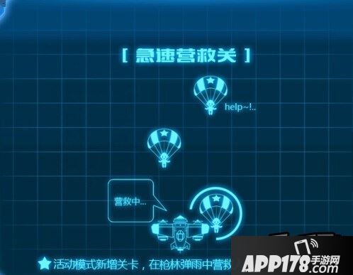 全民飞机大战新玩法急速营救详情