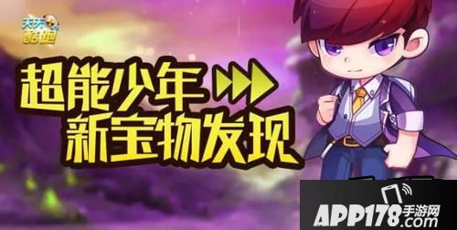 天天酷跑超能少年新宝物
