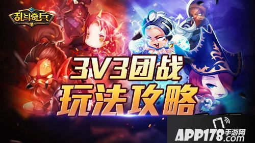 不服打一架《乱斗奇兵》3vs3团战玩法<a href=http://www.app178.com/gonglue/ target=_blank class=infotextkey>攻略</a>