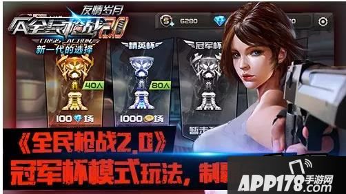 全民枪战2.0冠军杯模式