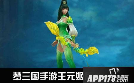 梦三国王元姬出装王元姬加点攻略详解