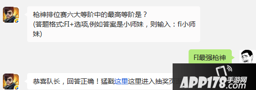 枪神排位赛六大等阶中的最高等阶是？  (答题格式:FI+选项,例如答案是小师妹，则输入：fi小师妹)