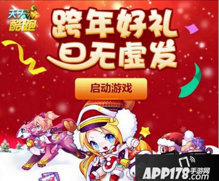 天天酷跑2016祝福好礼活动地址一览