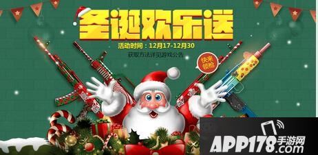 全民枪战圣诞节福利爆光
