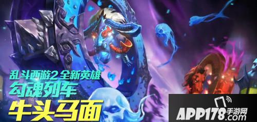 乱斗西游2新英雄牛头马面