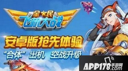 全民飞机大战
