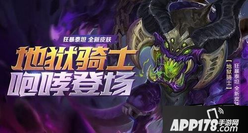 全民超神全新地狱骑士-狂暴泰坦皮肤曝光