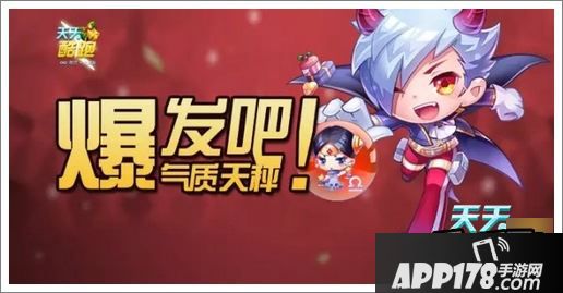 天天酷跑气质天秤
