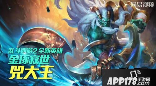 乱斗西游2新英雄兕大王