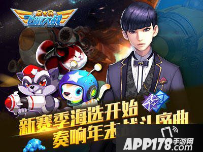 全民飞机大战新赛季海选<a href=http://www.app178.com/huodong/ target=_blank class=infotextkey>活动</a>