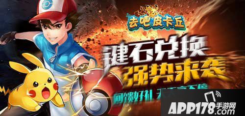 去吧皮卡丘键石兑换