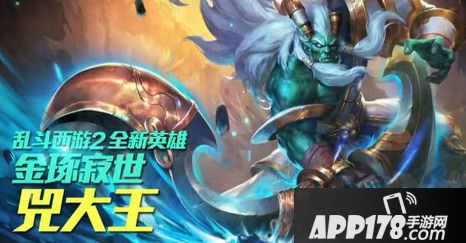 乱斗<a href=http://www.app178.com/list-0-2-0-0-1.html target=_blank class=infotextkey>西游</a>2兕大王和蛟魔王谁更好 英雄对比分析