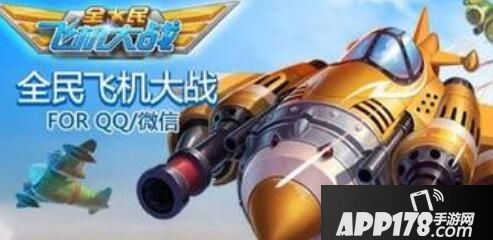 全民飞机大战海报