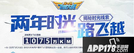 全民飞机大战2周年大party即将展开