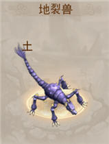 问道手游地裂兽