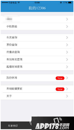 12306手机核验是怎么弄 12306手机号双向验证图文教程1