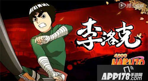火影忍者手游李洛克