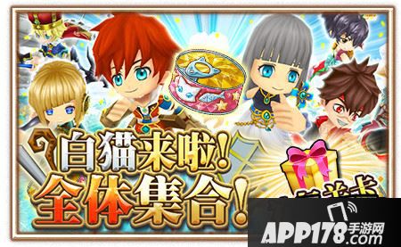 白猫来了，全员奖励！（300W达成）