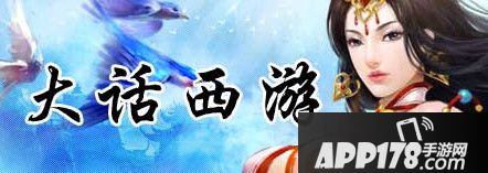 大话西游手游春节任务降妖贺岁玩法<a href=http://www.app178.com/gonglue/ target=_blank class=infotextkey>攻略</a>