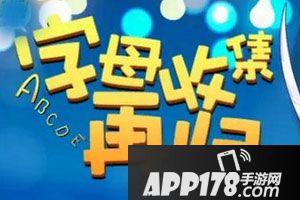 天天酷跑字母收集