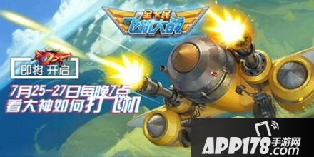 全民飞机大战海报