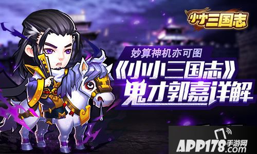 三国十六州，郭嘉曹操联手再战天下。