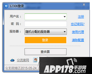 2016年抢票神器排行榜下载 2016抢票神器哪个好用用4