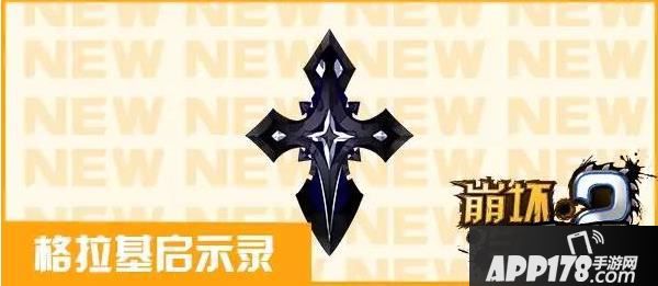 崩坏学园2格拉基启示录