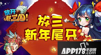 放开那三国APP178专属新年活动