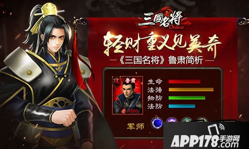 轻财重义见英奇 《三国名将》鲁肃简析