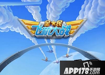 全民飞机大战海报