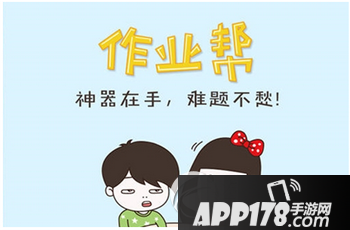 小猿搜题和作业帮哪个好用 作业帮和小猿搜题对比评测1