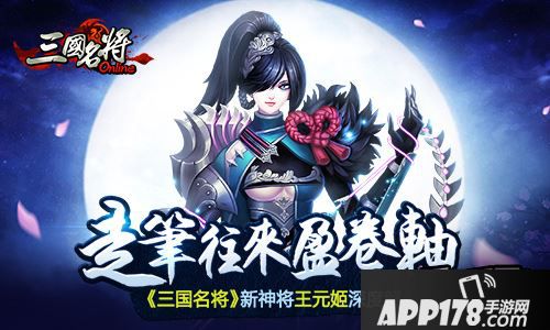 走笔往来盈卷轴 《三国名将》新神将王元姬深度解析