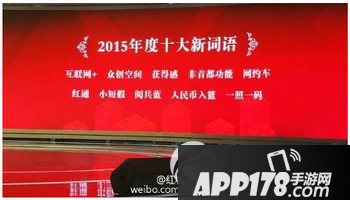 2015年度十大网络流行语 2015十大网络用语盘点