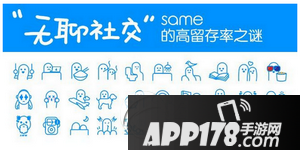 same app好玩吗 same app安全吗3