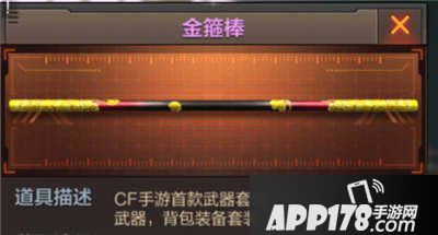 CF手游金箍棒
