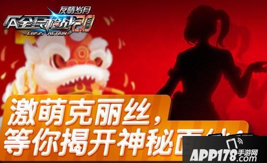 全民枪战新角色克丽丝