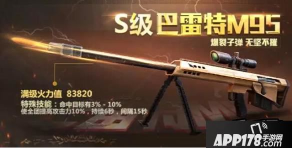 全民突击巴雷特M95
