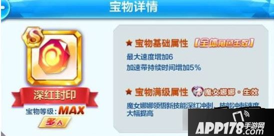 天天酷跑深红封印满级属性