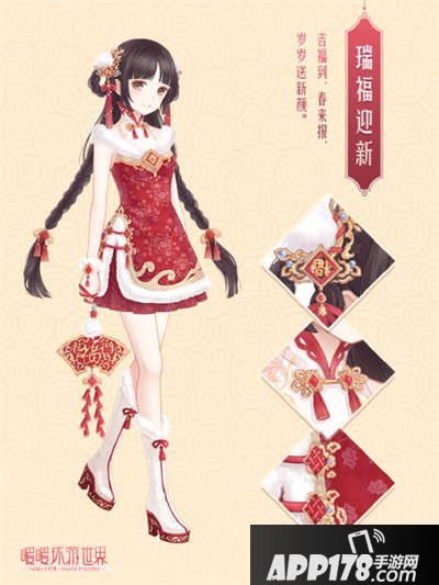 暖暖环游世界瑞福迎春套装