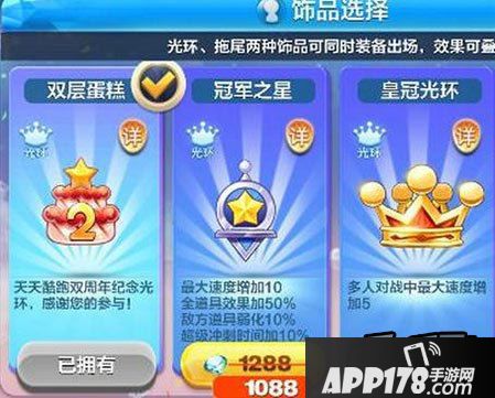 天天酷跑饰品