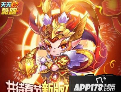 天天酷跑新春版1月26日更新 新增内容一览