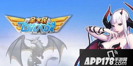 全民飞机大战2周年后或将进阶黑龙公主？